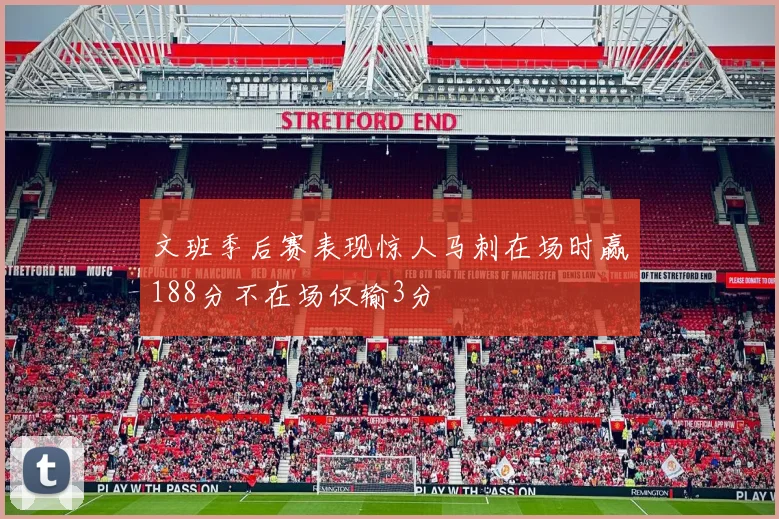 文班季后赛表现惊人马刺在场时赢188分不在场仅输3分