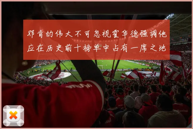 邓肯的伟大不可忽视霍华德强调他应在历史前十榜单中占有一席之地