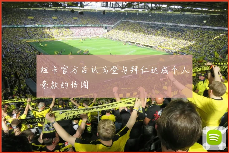 纽卡官方否认戈登与拜仁达成个人条款的传闻