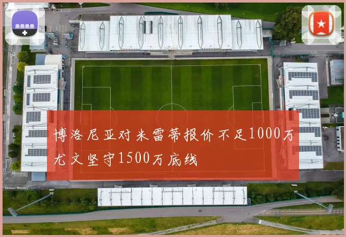 博洛尼亚对米雷蒂报价不足1000万尤文坚守1500万底线