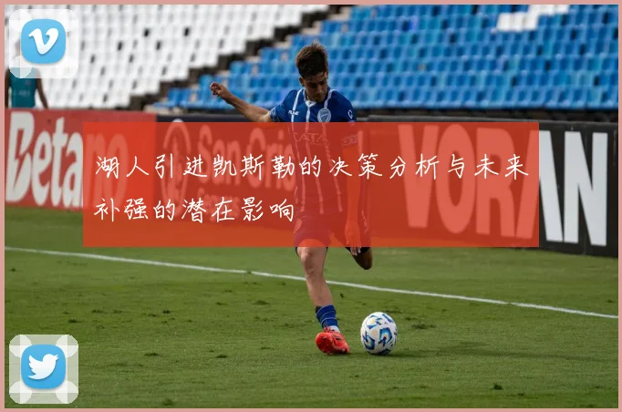 湖人引进凯斯勒的决策分析与未来补强的潜在影响