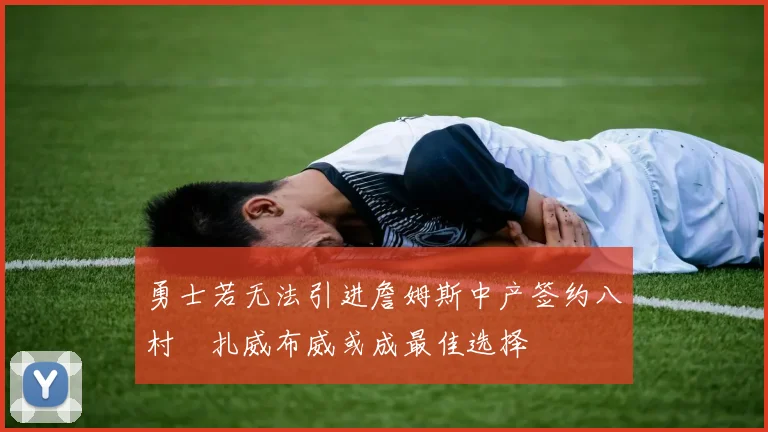 勇士若无法引进詹姆斯中产签约八村塁扎威布威或成最佳选择