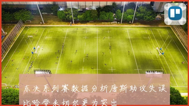 东决系列赛数据分析唐斯助攻失误比哈登米切尔更为突出