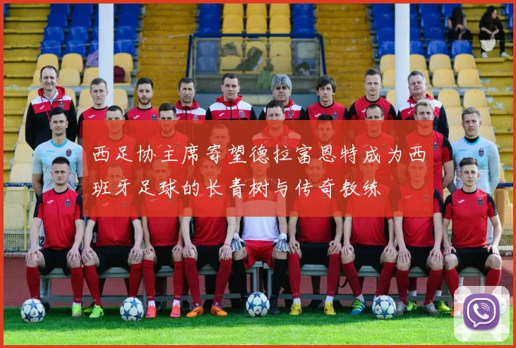 西足协主席寄望德拉富恩特成为西班牙足球的长青树与传奇教练