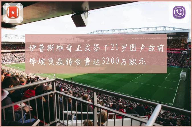 伊普斯维奇正式签下21岁图卢兹前锋埃莫森转会费达3200万欧元