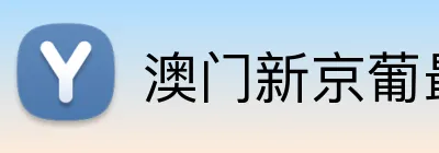 澳门新京葡最新网站 Logo